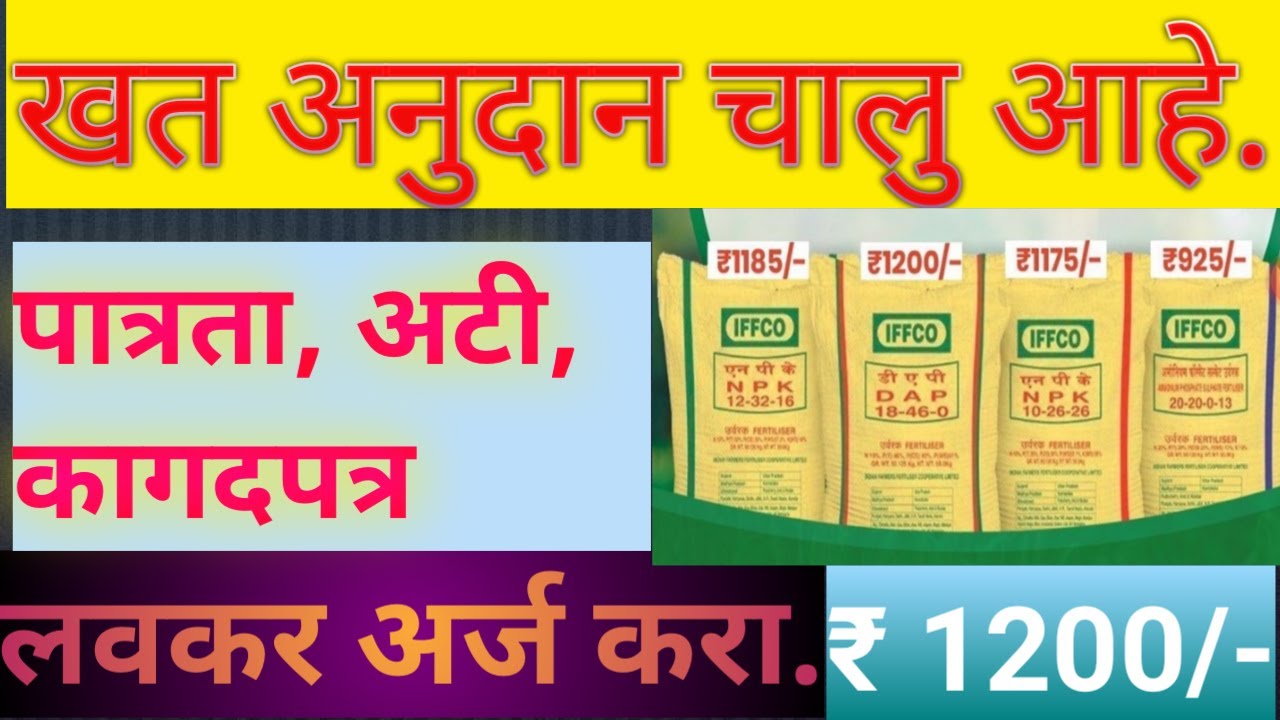 खत अनुदान, khat anudan, खत अनुदान अर्ज कसा करावा/ भरावा. Khat anudan arj ksa krava/ bharava.