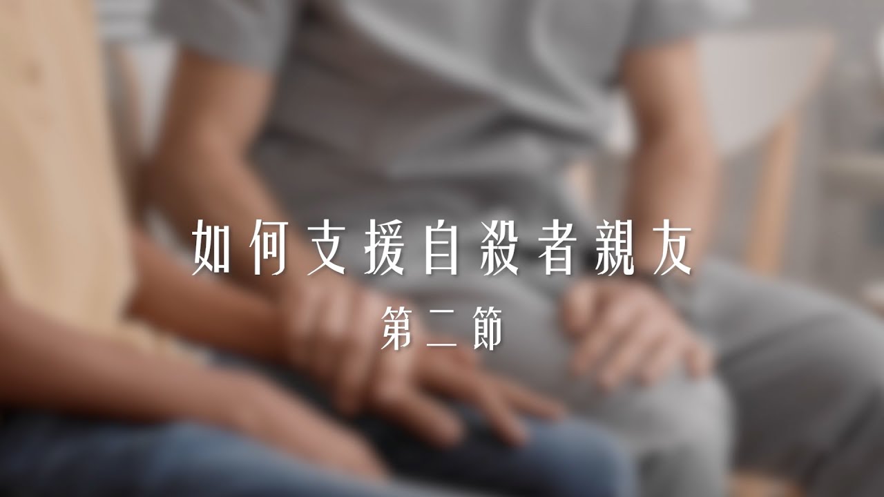【善生善別】如何支援自殺者親友 第二節 - 田芳(香港大學行為健康教研中心名譽講師)