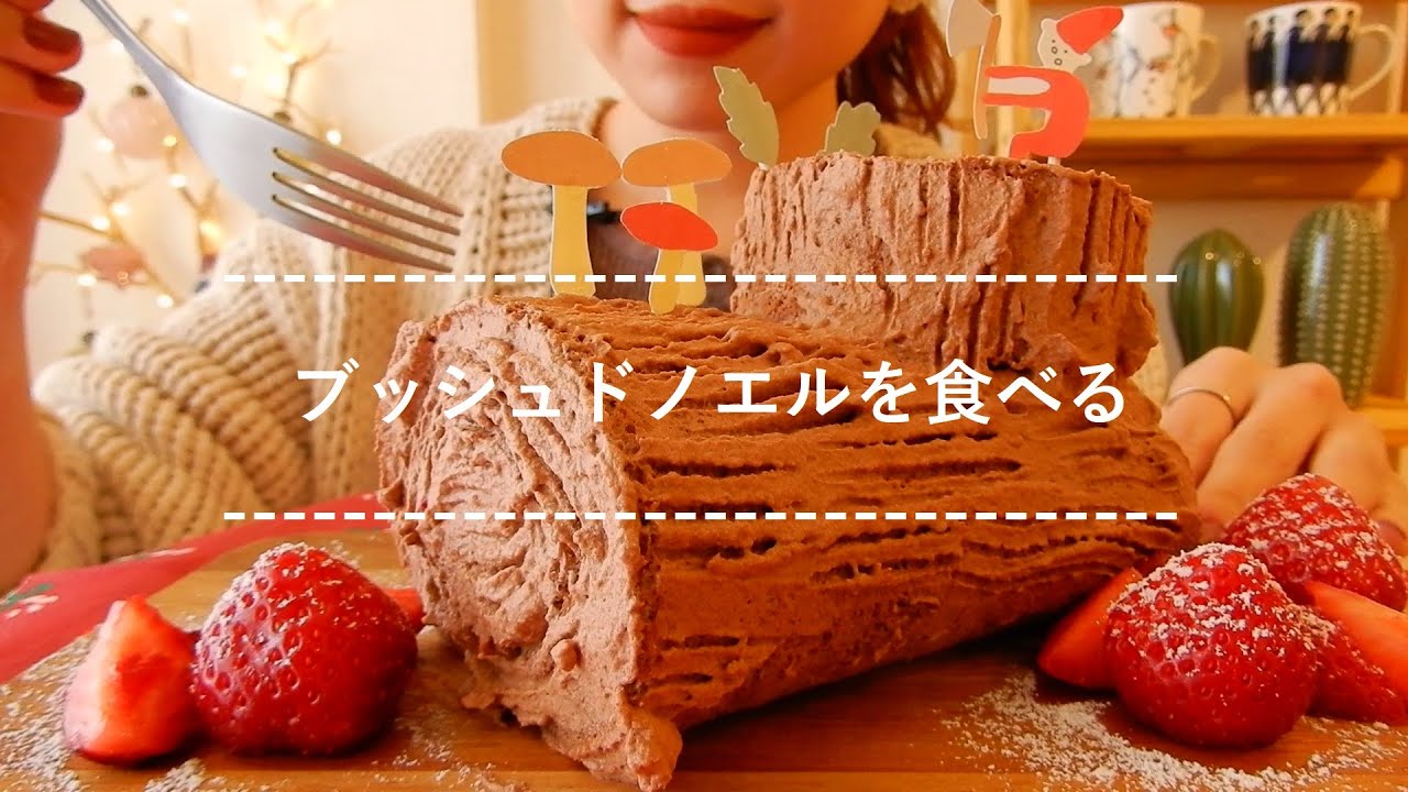 【咀嚼音】ブッシュドノエルを食べる【Eating Sounds】