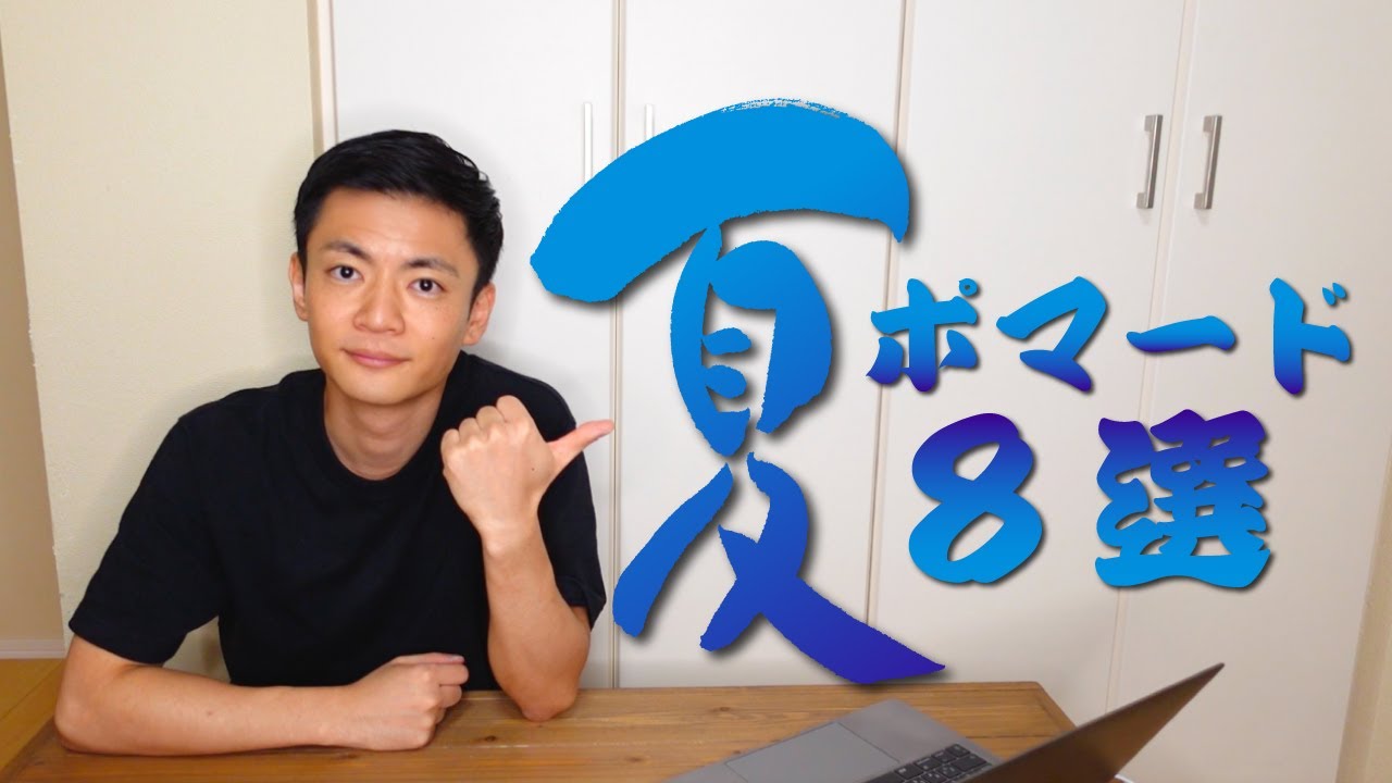 【おすすめ】夏にぴったりのポマードを8つ紹介