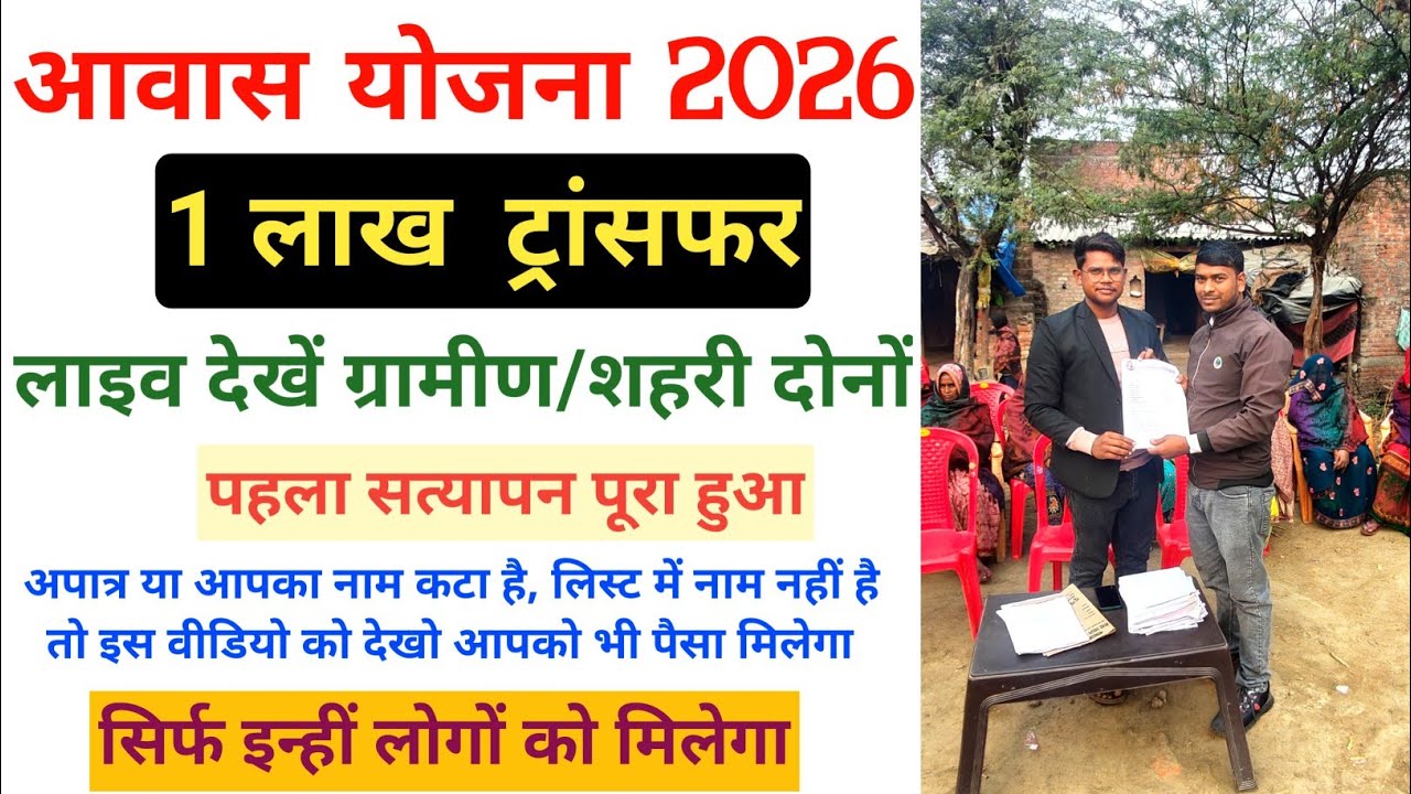 PM Awas Yojana 2026 | शहरी ₹1 लाख पहली किस्त ट्रांसफर | ग्रामीण ₹40,000–₹50,000 पहली किस्त | PMAY
