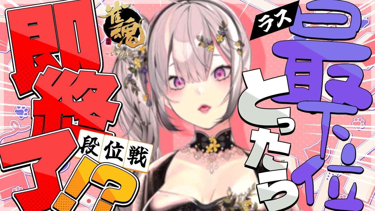 【雀魂】4位取ったら即終了！？段位戦に挑戦【健屋花那/にじさんじ】