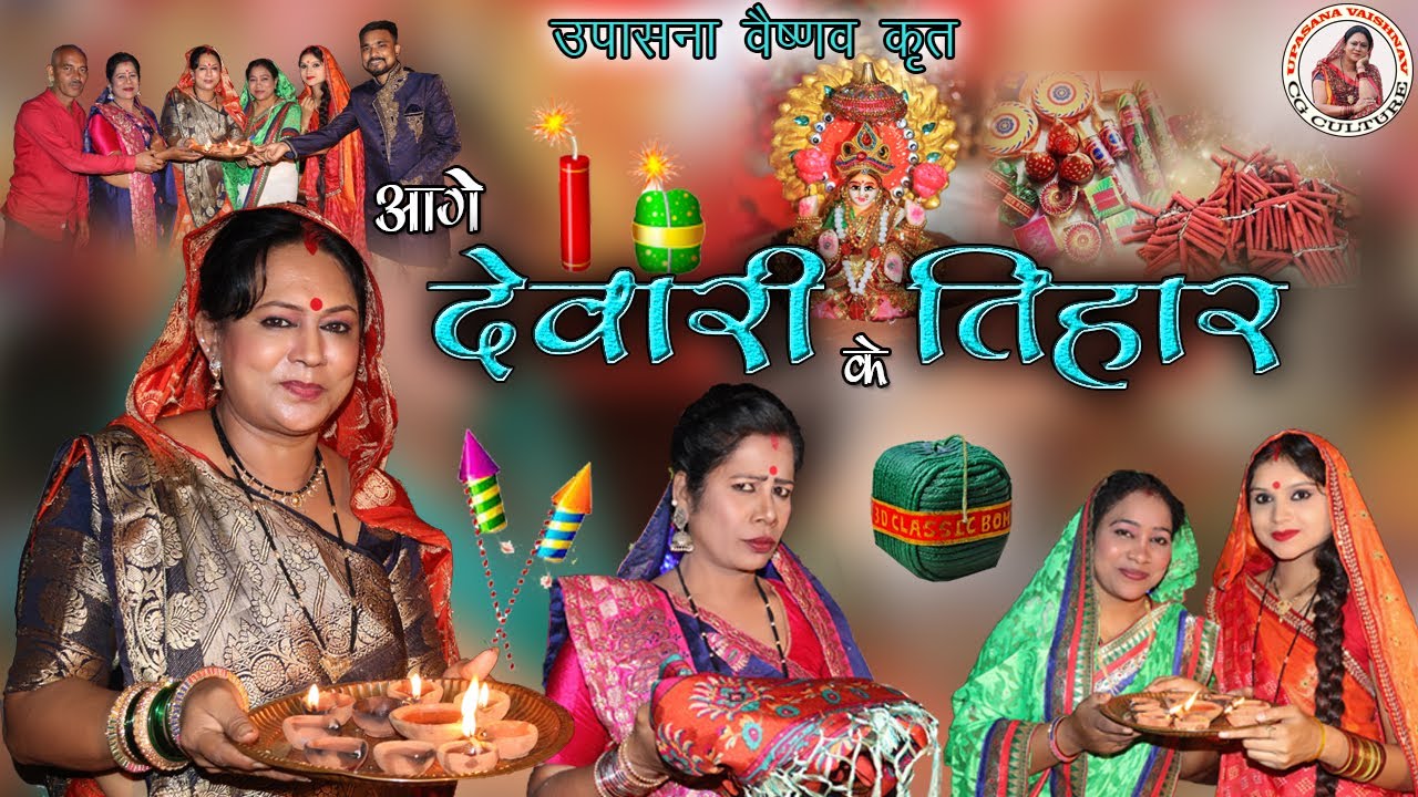 AGE DEWARI KE TIHAR // आगे देवारी के तिहार #UPASANAVAISHNAV #cgfestival #dipawali2022#diwalispecial