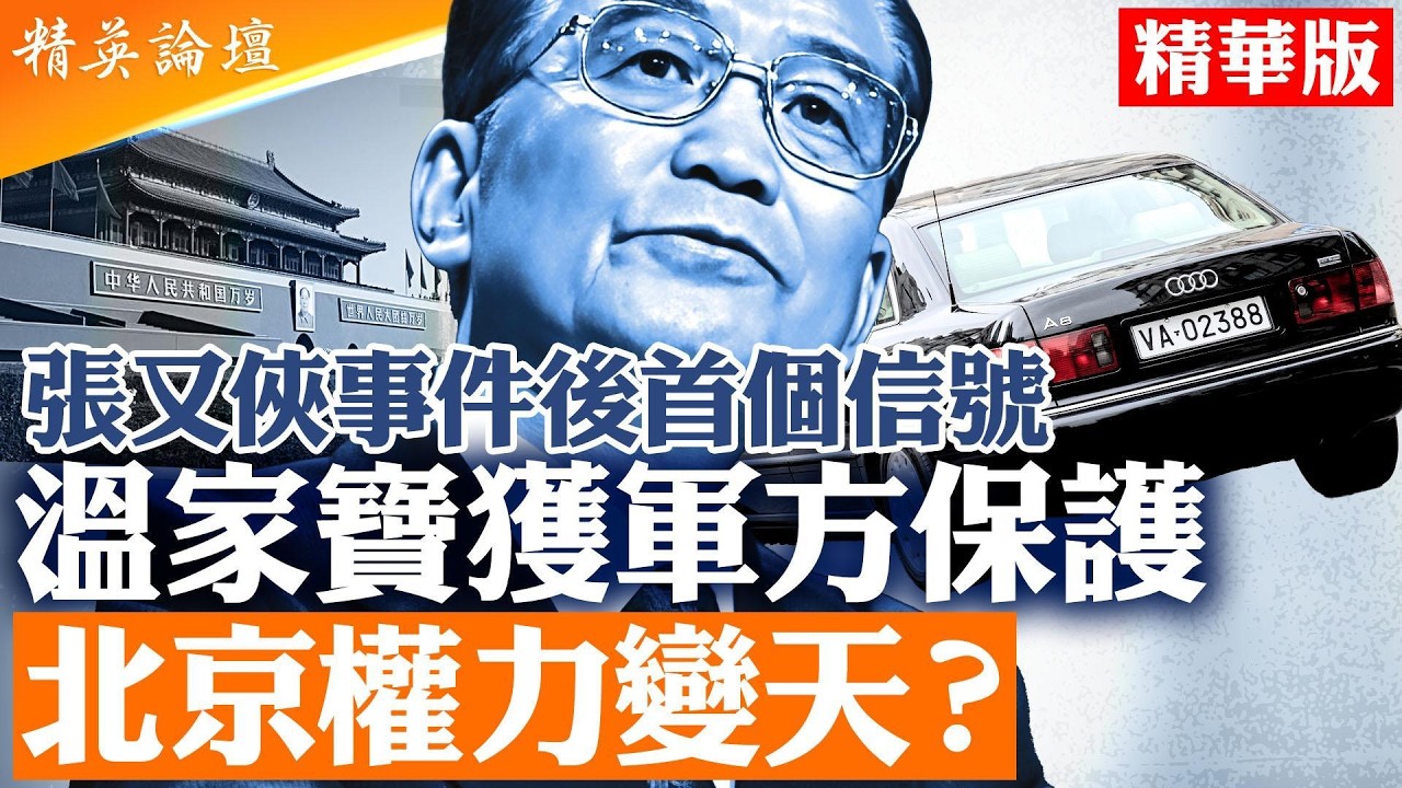 溫家寶公開露面震動北京！軍方車牌罕見曝光，張又俠事件後誰在保護元老？｜【#精英論壇 精華版】#習近平 #溫家寶 #北京 #張又俠
