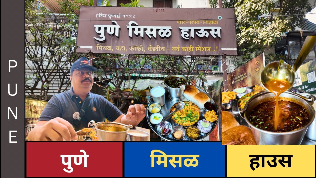 पुणे मिसळ हाउस | म्हात्रे ब्रिज - राजाराम ब्रिज डिपी रोड | पुणे