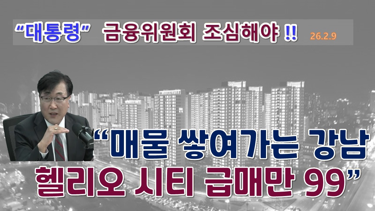 매물 쌓여가는 강남 , 서울  !! 송파헬리오씨티 급매만 99건 등장!! 개포도 !! 서울 전체도 10일만에 매물 5천건 증가 !!  금융위원회 똑바로 일해야 !!