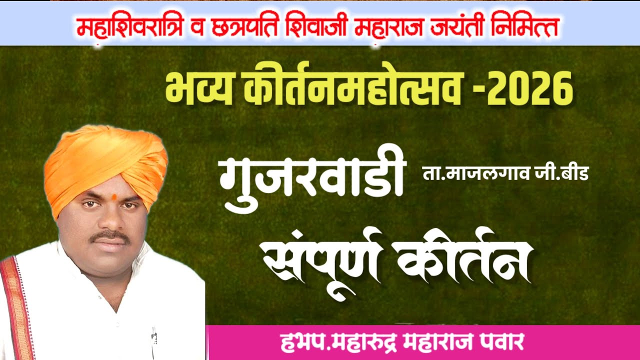 गुजरवाडी येथील कीर्तन ! महारूद्र महाराज पवार यांचे किर्तन ! Maharudr Maharaj Pawar kirtan 