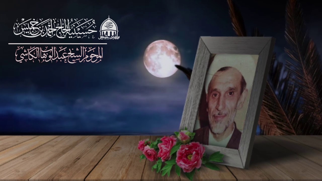 مجلس الشيخ عبدالوهاب الكاشي ليلة 30 رمضان.. قال أمير المؤمنين لأبنه (وأْمُر بالمعروف تكن من أهله..)