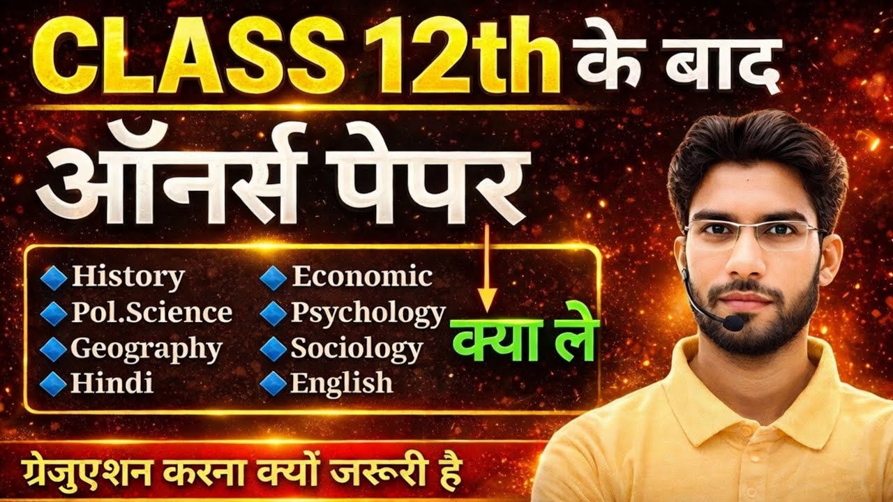 Best ऑनर्स पेपर क्या है? ऑनर्स पेपर चयन करने से पहले जरूर देखें 💯 Which Honours paper best✅
