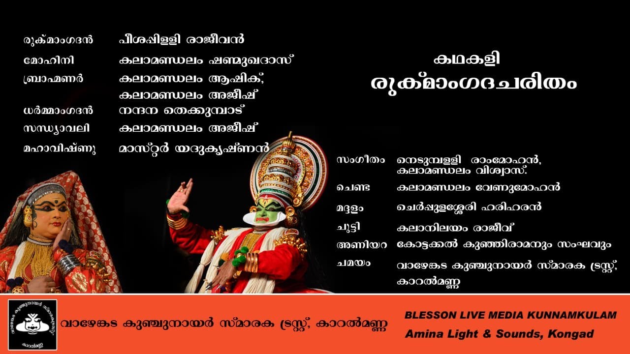 Rugmangadacharitham | രുഗ്മാഗദ ചരിതം