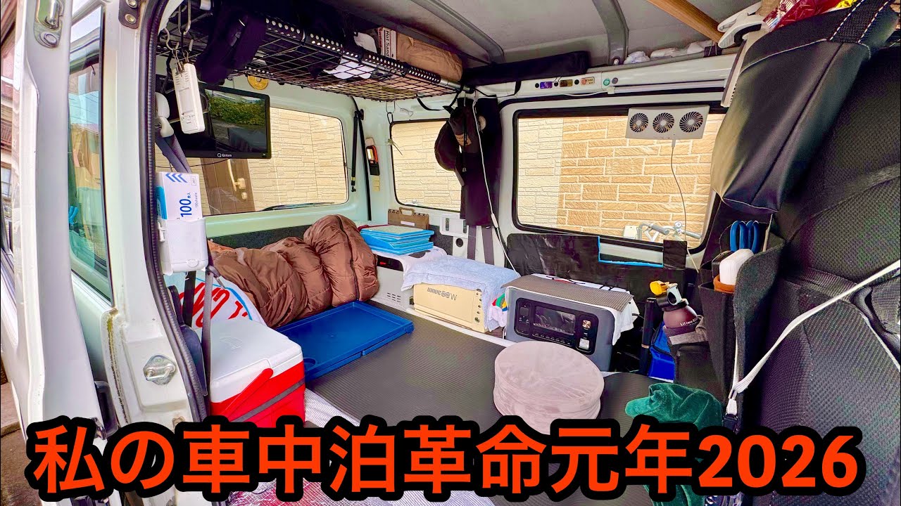 私の車中泊革命元年。2026年も車中泊旅で日本一周制覇旅に向かいます。