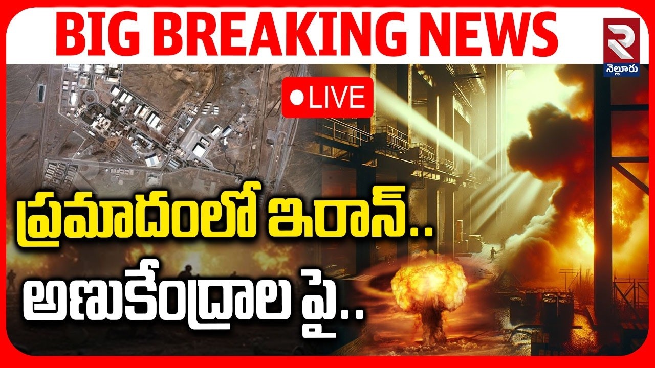 America Air Strikes On Iran Nuclear Plants : LIVE🔴ప్రమాదంలో ఇరాన్.. అణుకేంద్రాల పై..|⁨@Rtvnellore⁩