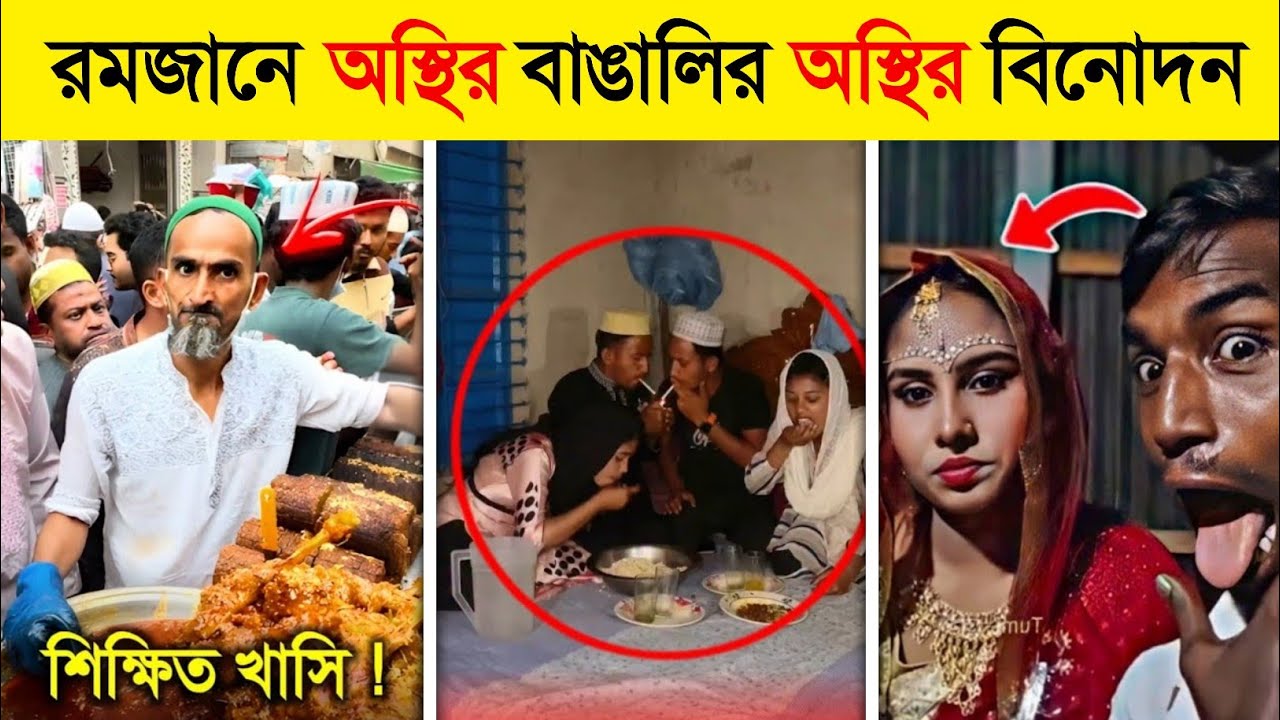 বাঙালি মানেই রমজানের অস্থির বিনোদন..! 🤣 || Osthir Rojadar 2026 || Ramadan Funny Natok 2026