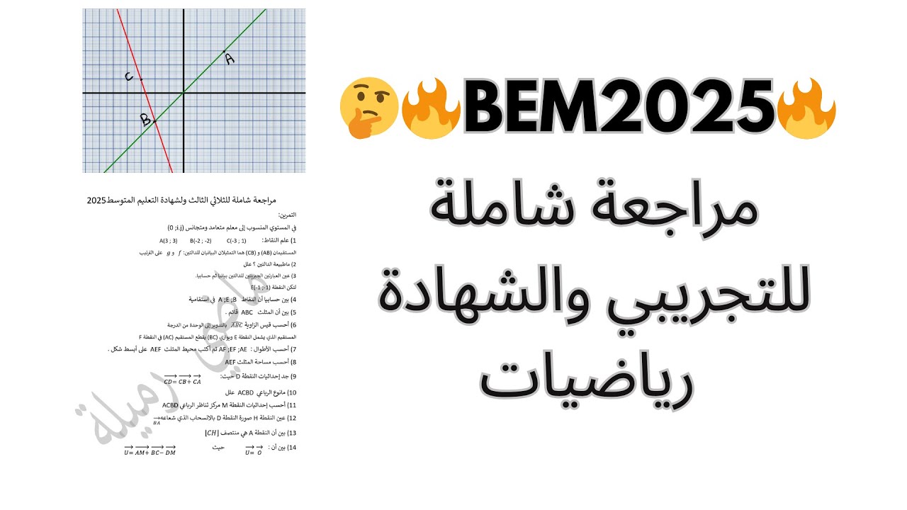 المراجعة الشاملة للتجريبي والشهادة#رياضيات #bem #maths #اكسبلور