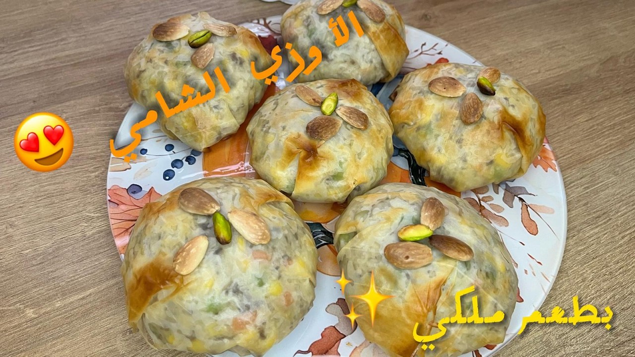 الأوزي الشامي الفاخر ✨بخطوات سهلة وطعم لا يقاوم🤤