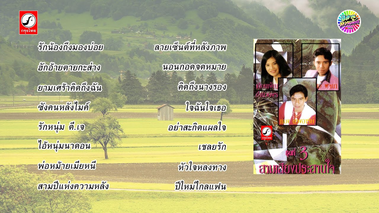 3 เสียงประสานใจ 3【Original Album 】