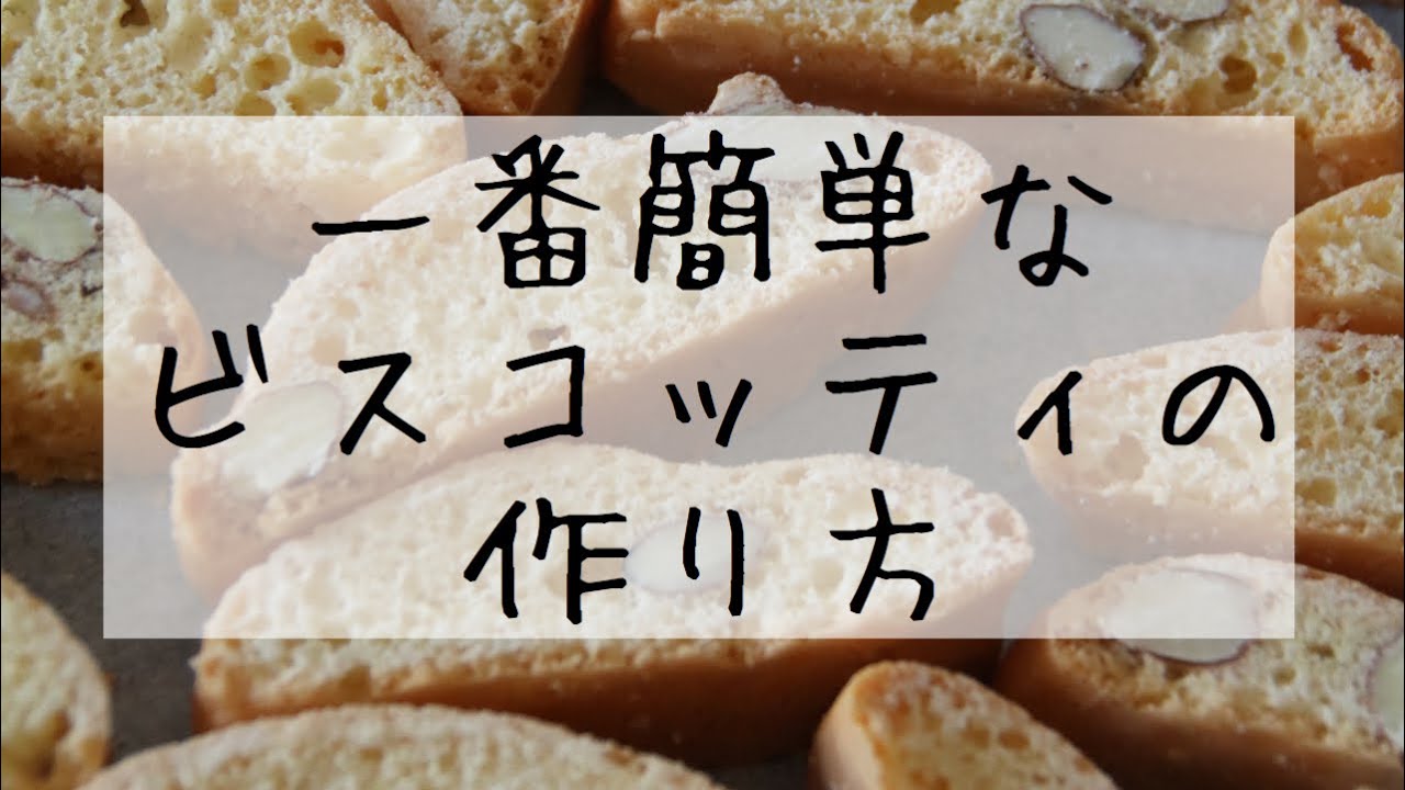 一番簡単なビスコッティの作り方　Kitchen Ciao!