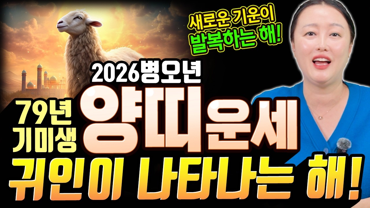 모든 면에서 귀인이 나타난다?! 2026병오년 '79년생 양띠' 기미생 운세! [송화무]