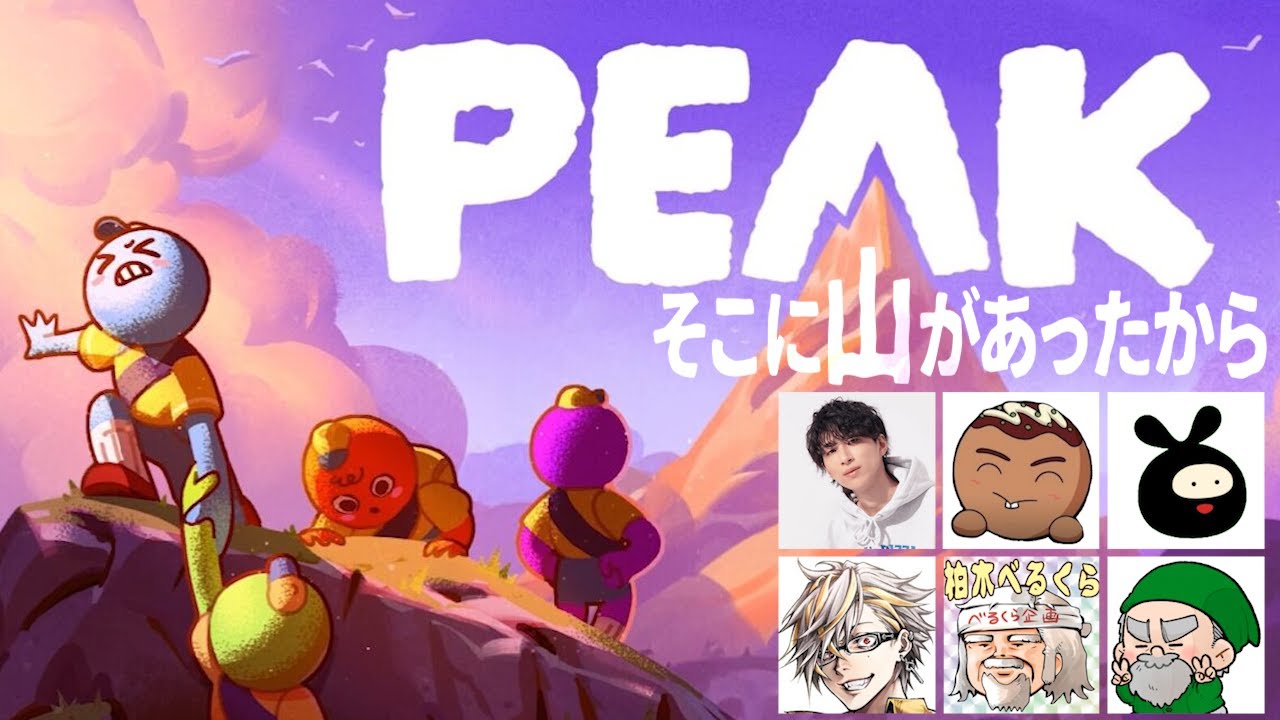 『PEAK』おじさん達の危険な山登り【顔芸 x ちくのぼ x ヒラ x ふぁんきぃ x べるくら x ぺこP】