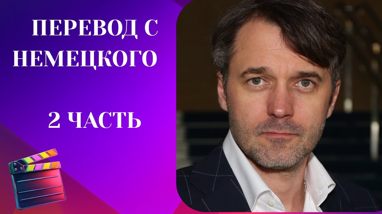 Перевод с немецкого. 2 ЧАСТЬ. Драма