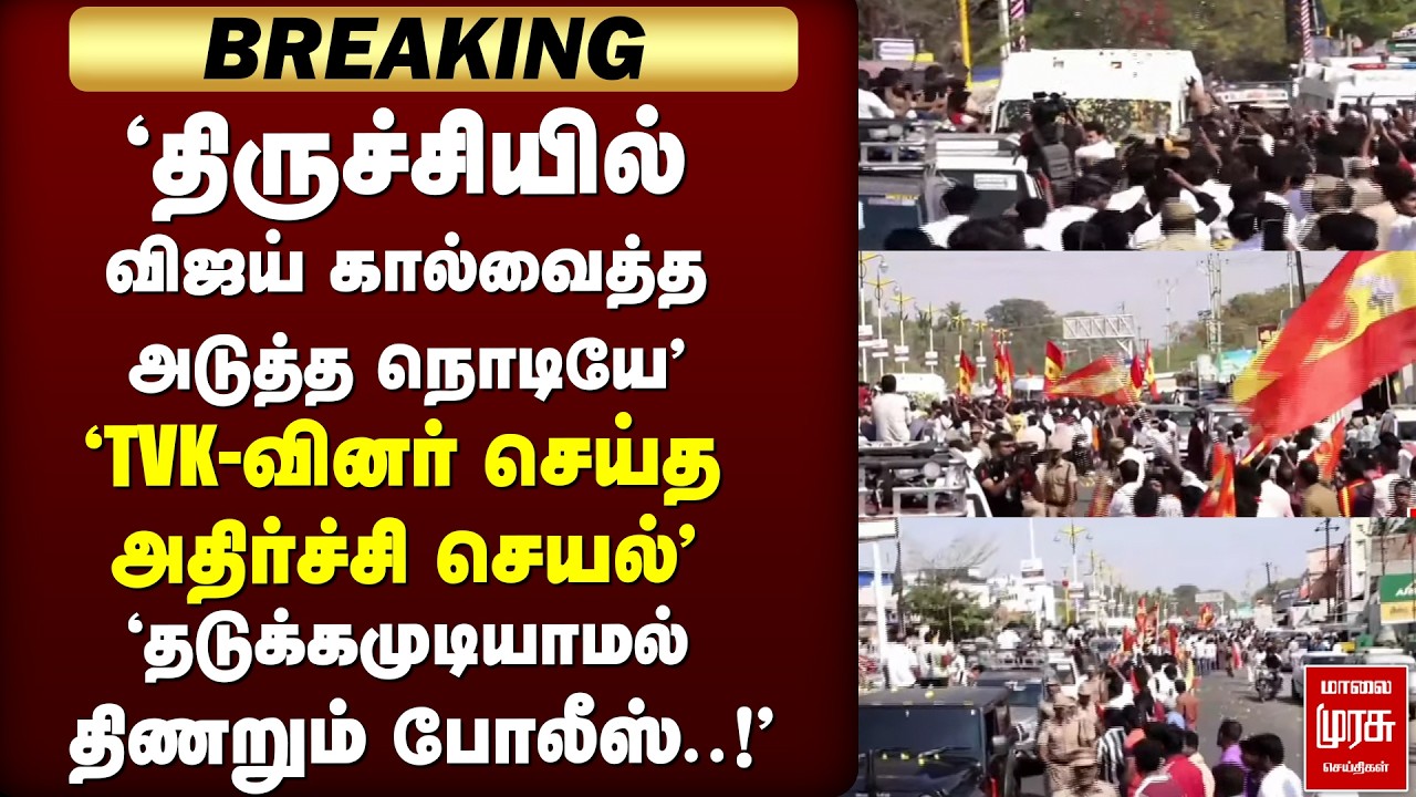 🔴BREAKING : 'திருச்சியில் விஜய், TVK - வினர் செய்த அதிர்ச்சி செயல்'| TVK Vijay | Trichy | Thanjavur