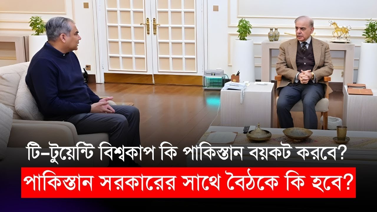 বিশ্বকাপ বয়কট করে সাঁজানো সব নষ্ট করবে পাকিস্তান? সরকারের সাথে বৈঠকে আসলে কি হবে! BCB