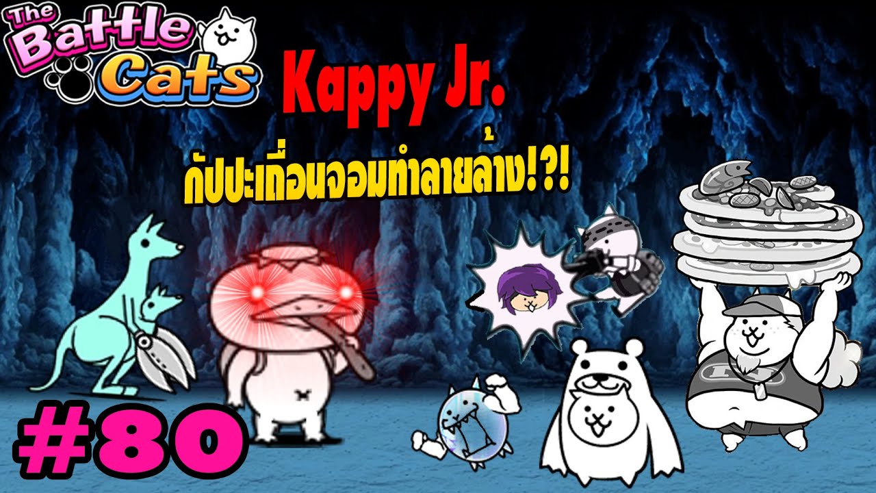 ปะทะ Kappy Jr. กับปะจอมทำลายล้าง! หาแมวหมี Teacher Bear Cat | Battle Cats #80