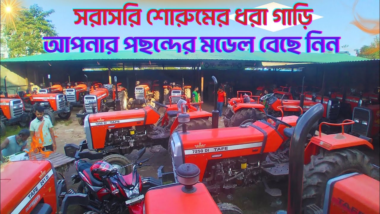 second hand TAFE tractor showroom price ট্রাফি ট্রাক্টর ধরা গাড়ি
