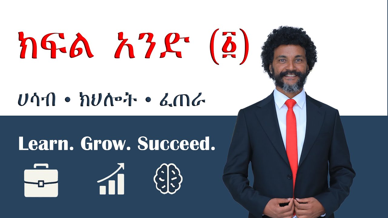 ክፍል አንድ (፩)  ሀሳብ • ክህሎት • ፈጠራ