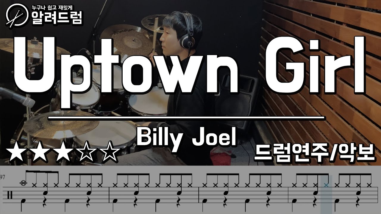 Uptown girl(업타운걸) - Billy Joel(빌리조엘)  Drum Cover(드럼연주)