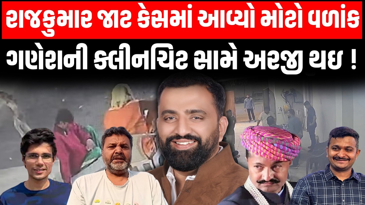Gondal ના Rajkumar Jat કેસમાં Ganesh ને ક્લિનચીટ મળતા Rajsthan થી તપાસ સામે વિરોધ ઉઠાવ્યો | Police