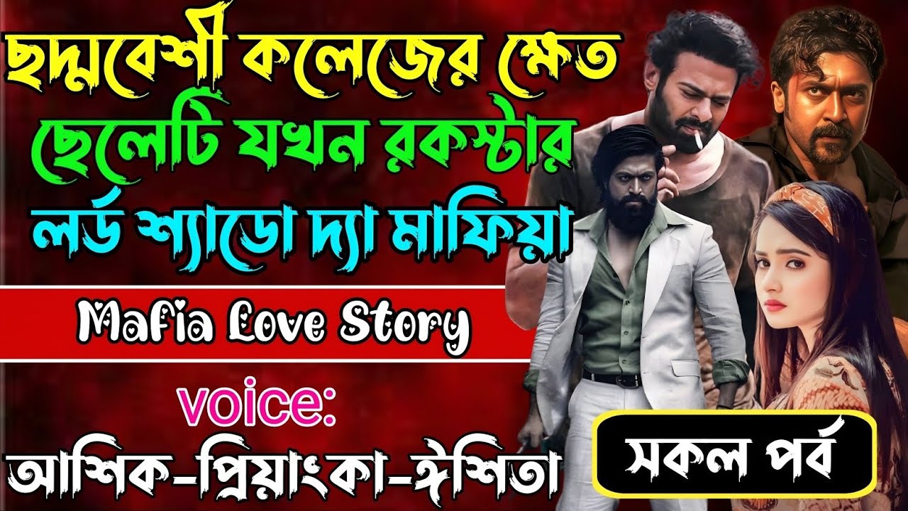 ছদ্মবেশী কলেজের ক্ষেত ছেলেটি যখন রকস্টার লর্ড শ্যাডো দ্যা মাফিয়া√ Voice:আশিক +প্রিয়াঙ্কা+ঈশিতা।