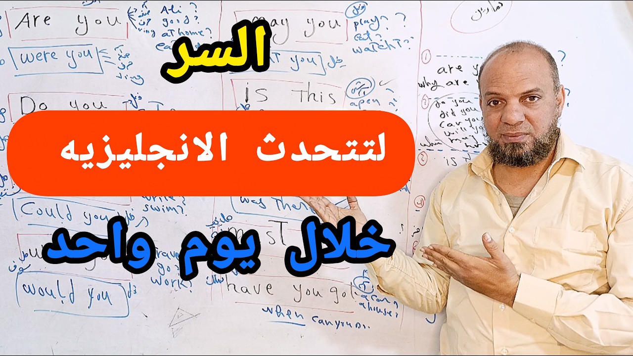 الفيديو المعجزه: أولي خطواتك الحقيقية لتعلم التحدث بالانجليزيه من الصفر بأسلوب جديد#انجليزي 