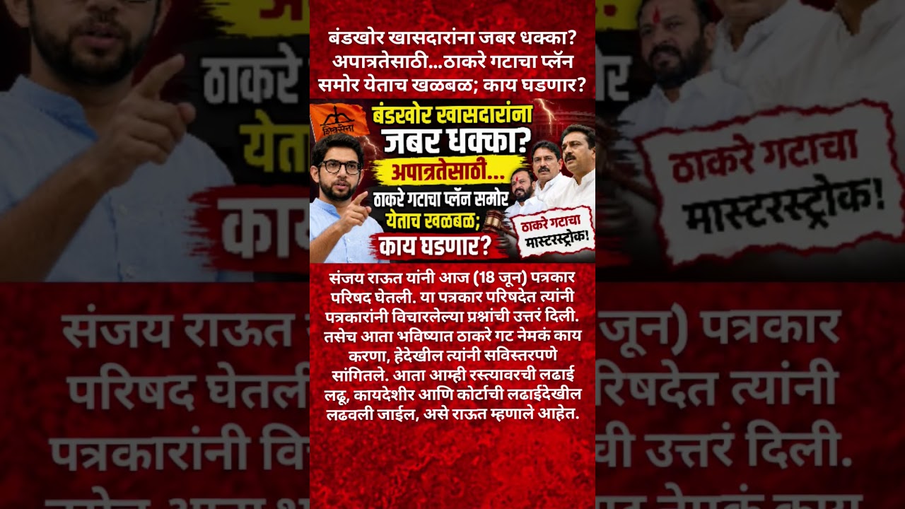 🚨ठाकरे 😱#shorts #motivation #eknathshinde #rohitpawar #sharadpawar #ncp #zpelection2026 #fyp