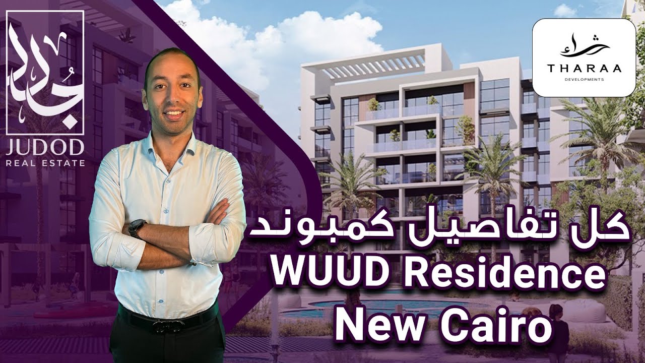كمبوند ود ريزيدنس التجمع الخامس | Compound Wuud Residence New Cairo | شركة ثراء للتطوير العقاري