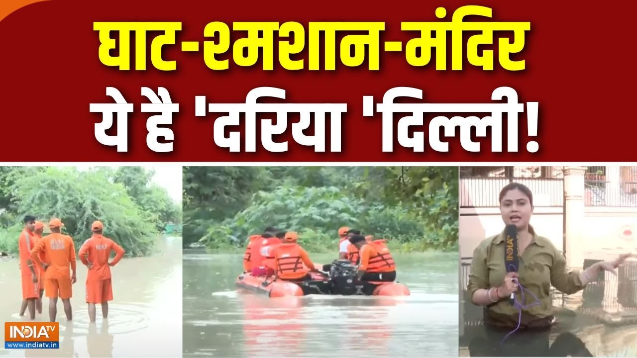 Delhi Rain and Waterlogging : दिल्ली में बाढ़ का अलर्ट, यमुना उफान पर | Yamuna Water Level