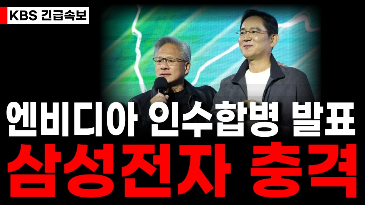 [삼성전자] 새벽에 터졌다!! 젠슨황-이재용 동시발표 