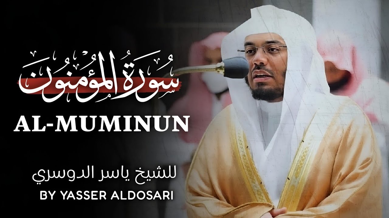 Surah Al-Muminun | by sheikh yasser al dosari | سورة المؤمنون | الشیخ یاسر الدوسري