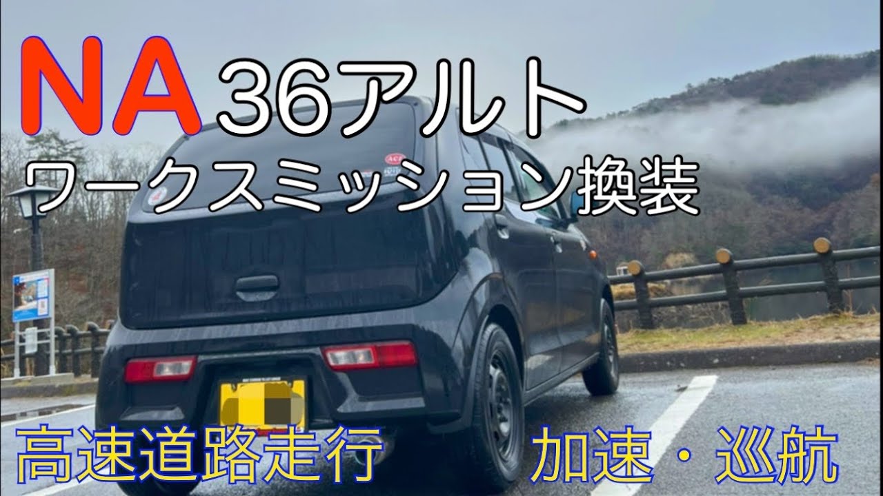 ha36s NA アルト F　ワークスミッション　高速 加速 巡航