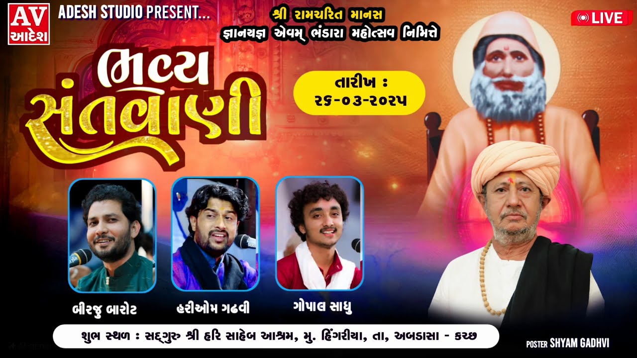 Live 🔴 હિંગરીયા કચ્છ || ભવ્ય સંતવાણી || શ્રી રામચરિત માનસ જ્ઞાન યજ્ઞ મહોત્સવ || Adesh Studio