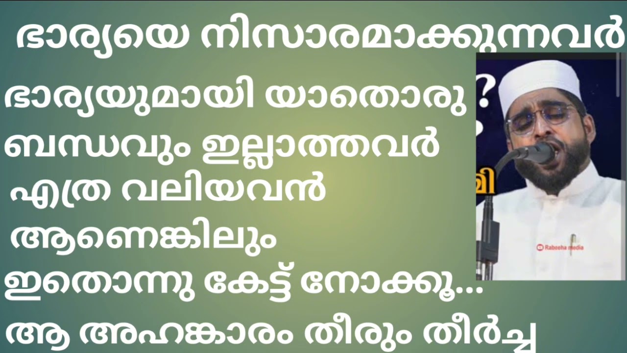 ഭാര്യയുമായി യാതൊരു ബന്ധവും ഇല്ലാത്തവർ.. ഇതൊന്ന് കേട്ടുനോക്കൂ.. ആ അഹങ്കാരം തീരും.. #islamicspeech 