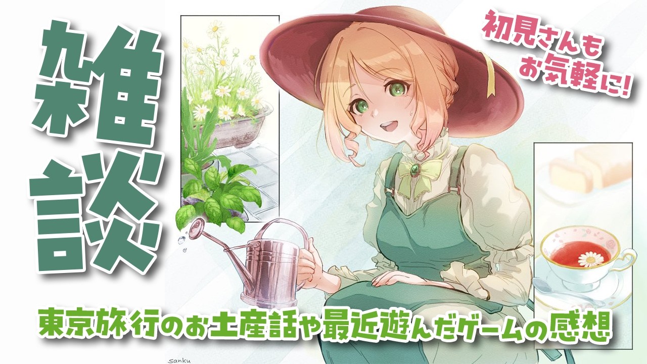 【作業雑談】東京旅行のお土産話や最近遊んだゲームの感想を話しながら雑談＆今後のスケジュールを決めてサムネを作るかも