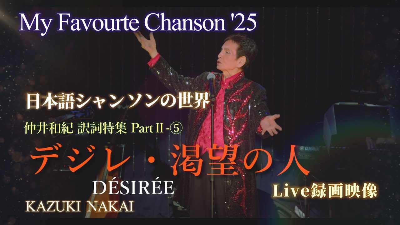 My Favorite Chanson'25仲井和紀 訳詞特集 PartⅡ-⑤♪DÉSIRÉE  デジレ・渇望の人♪