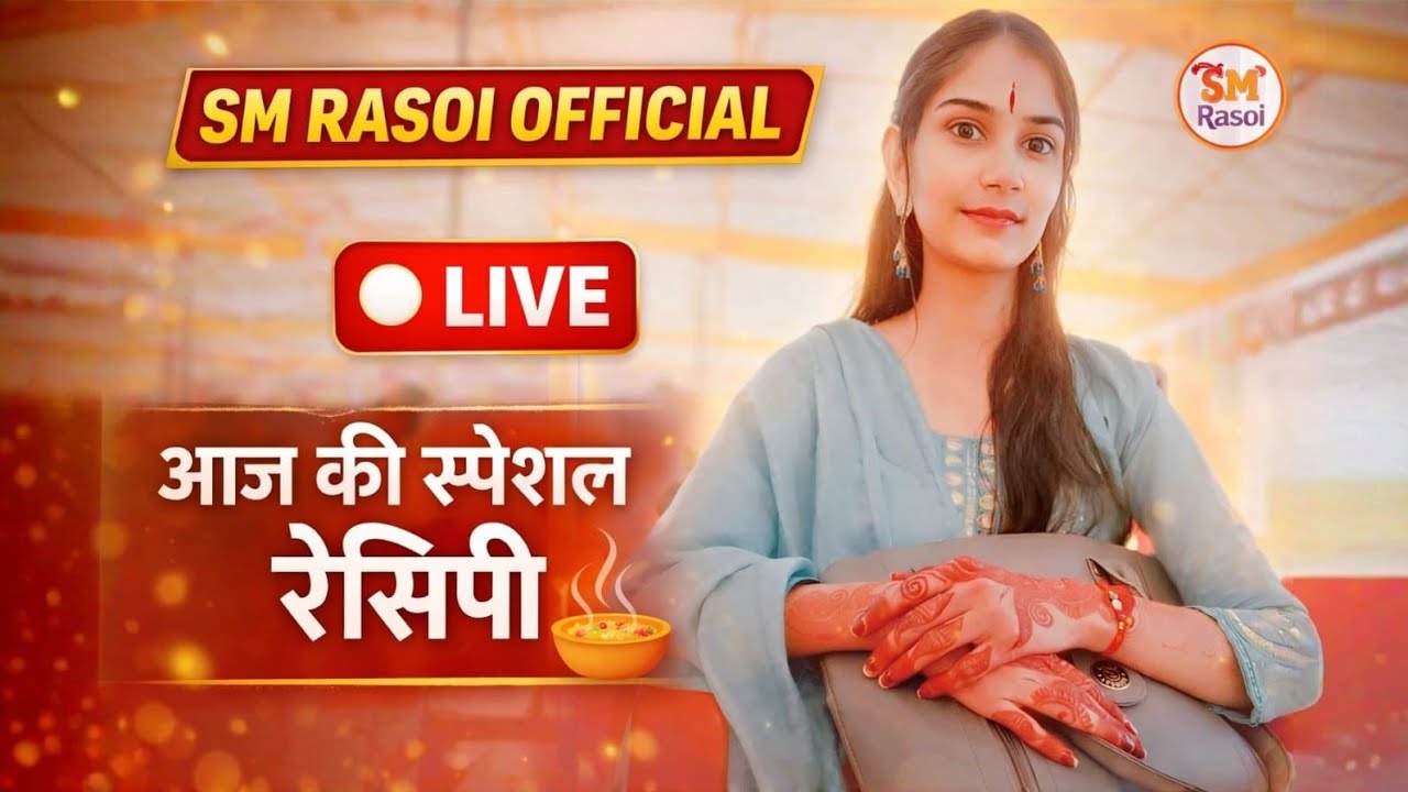 आज की स्पेशल रेसिपी LIVE | SM Rasoi Official | Indian Kitchen Live