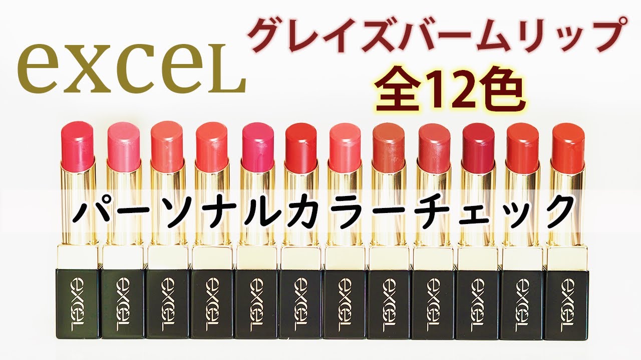 【現役カラーコンサルタントが行うパーソナルカラーチェック】～エクセル グレイズバームリップ　全12色～