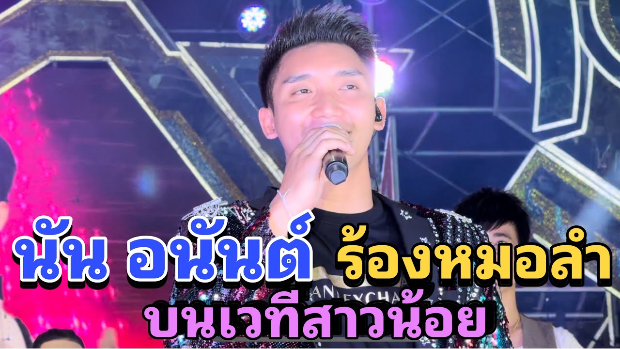 เมื่อนัน อนันต์ ร้องหมอลำบนเวทีสาวน้อย แฟนคลับถึงกับกรี๊ดลั่น!!