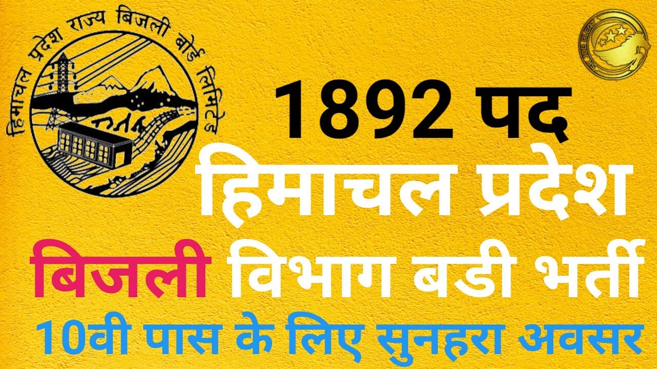 HP T Mate Bharti 2020 l HPSEB Recruitment 2020 l HP Junior Helper vacancy 2020 l HPSEB 1892 Post l