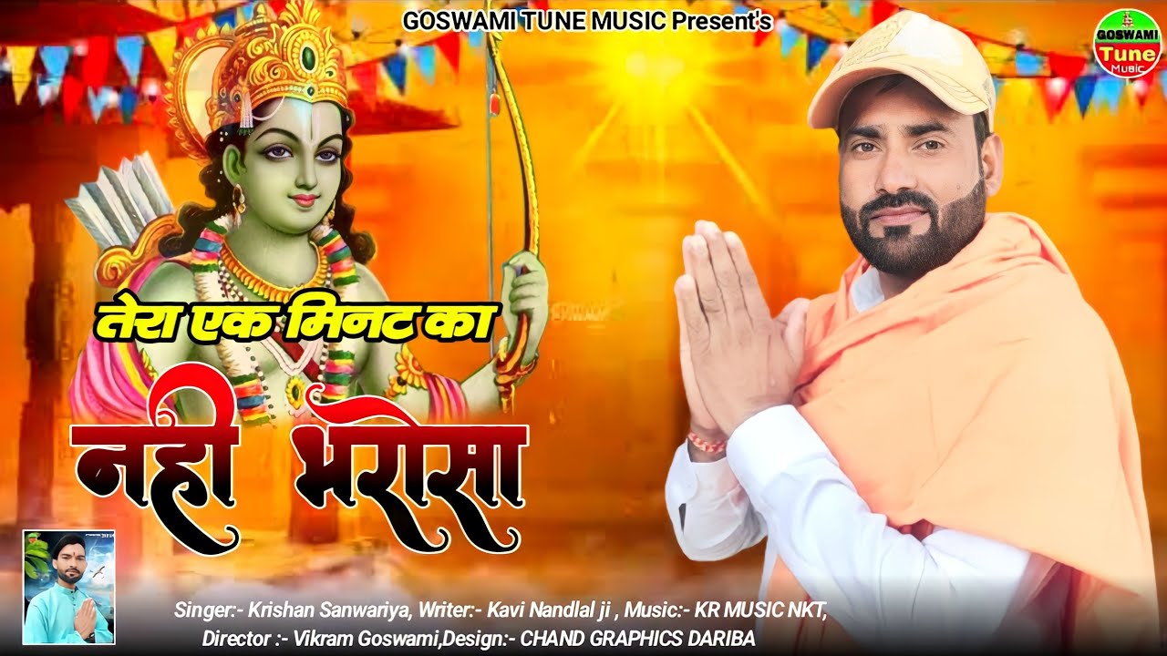 तेरा एक मिनट का नही भरोसा | Tera Ek Minut Ka Nahin Bharosa | Krishan Sanwariya ,Rajasthani DJ Bhajan