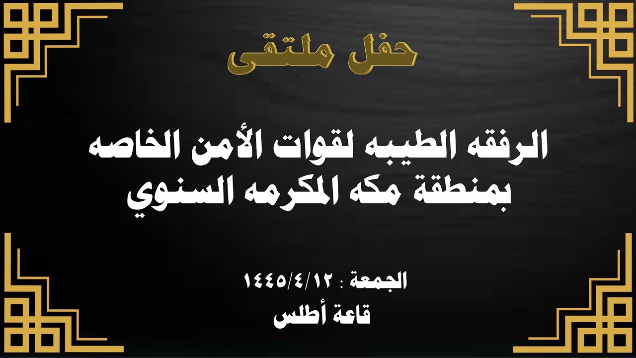 حفل ملتقى الرفقه الطيبه لقوات الأمن الخاصه بمنطقة مكه المكرمه السنوي