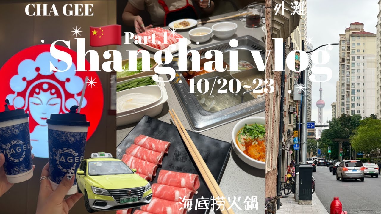 【上海vlog】Part.1初めての上海🇨🇳｜W.Management｜miniso｜海底撈火鍋｜外灘｜상하이｜하이디라오｜와이탄 